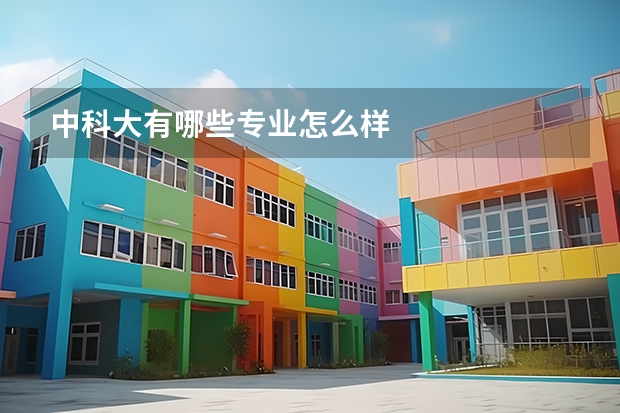 中科大有哪些专业怎么样