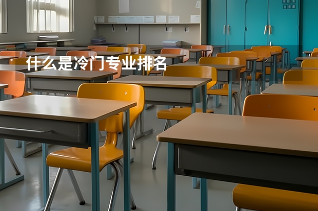 什么是冷门专业排名