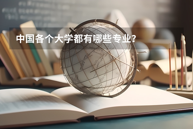 中国各个大学都有哪些专业?