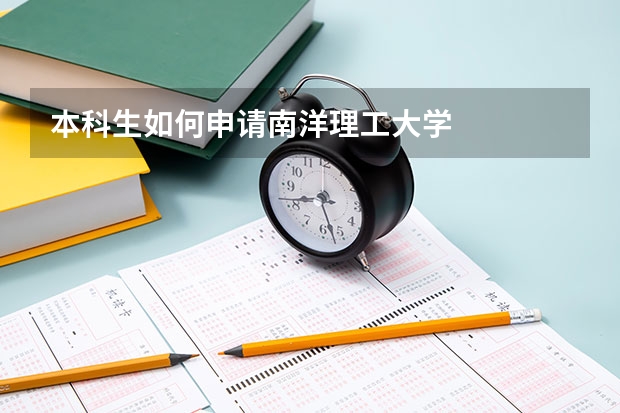 本科生如何申请南洋理工大学
