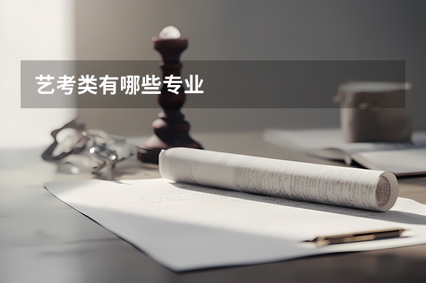 艺考类有哪些专业