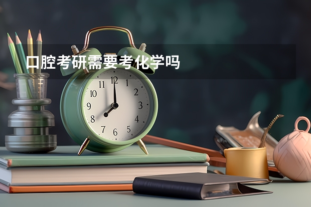 口腔考研需要考化学吗