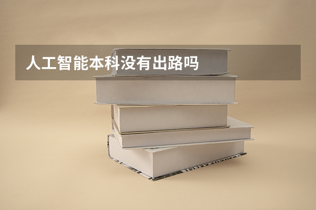 人工智能本科没有出路吗