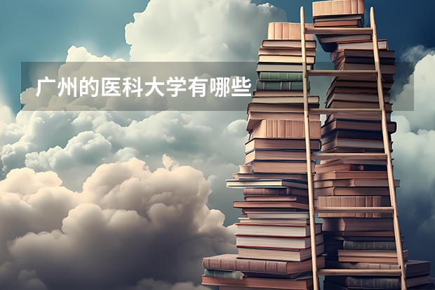 广州的医科大学有哪些