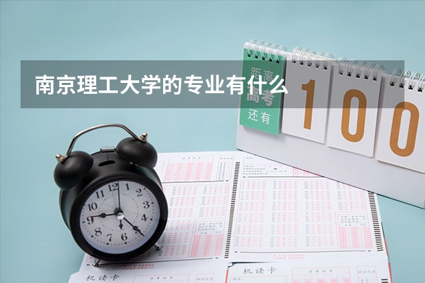 南京理工大学的专业有什么