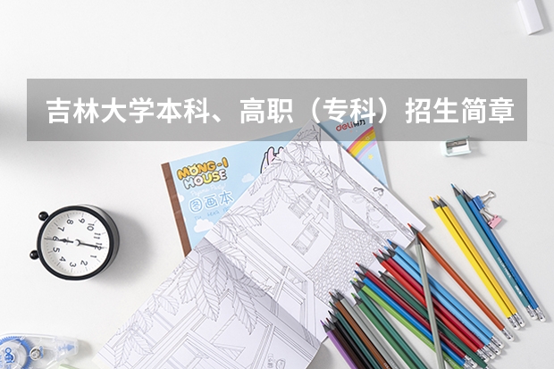吉林大学本科、高职（专科）招生简章,招生专业（）（红河学院招生章程）
