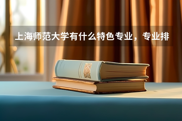 上海师范大学有什么特色专业,专业排名如何