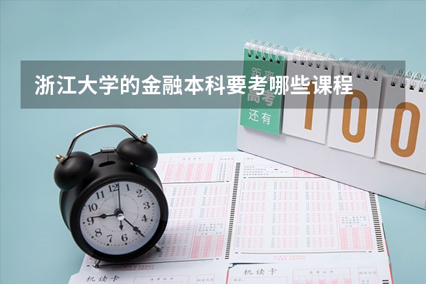 浙江大学的金融本科要考哪些课程