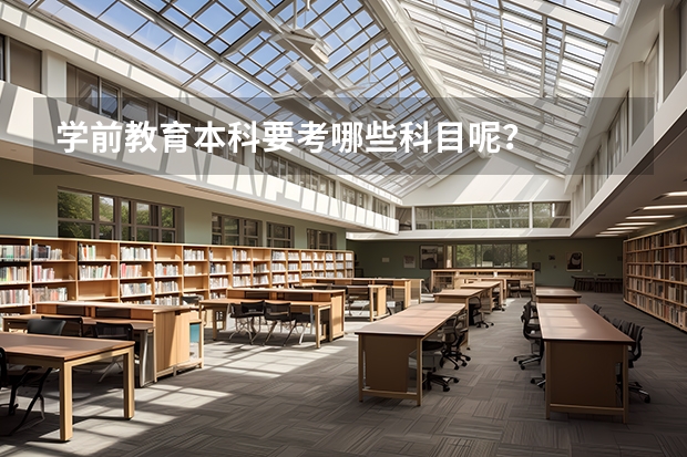 学前教育本科要考哪些科目呢?