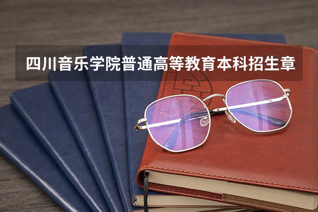 四川音乐学院普通高等教育本科招生章程(关于内蒙古艺术类专业招生须知)