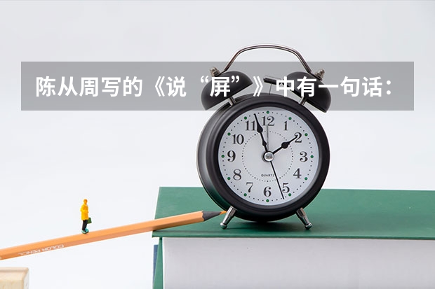 陈从周写的《说“屏”》中有一句话：“锦屏人忒看得这韶光贱”是什么意思？