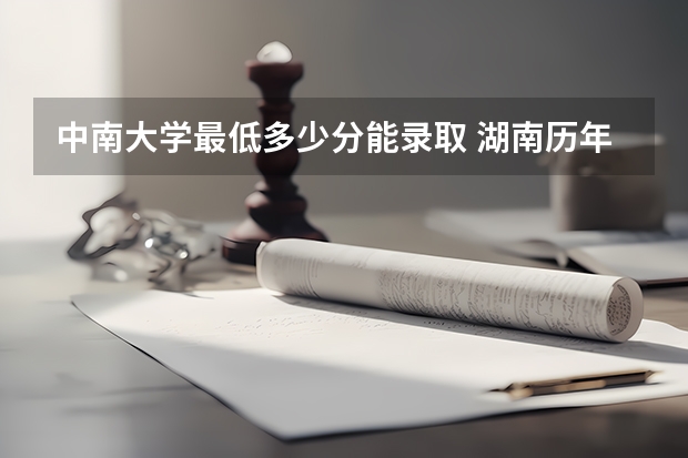 中南大学最低多少分能录取 湖南历年录取分数线