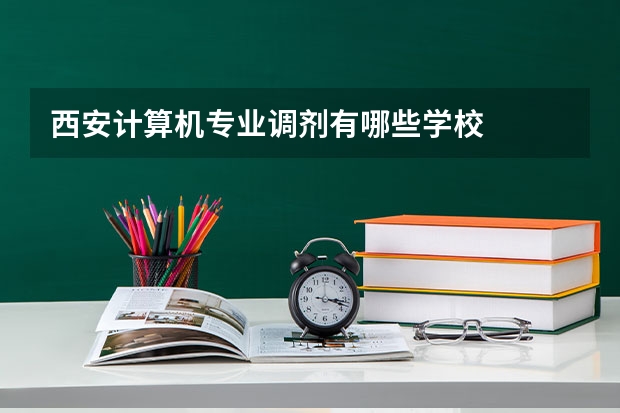 西安计算机专业调剂有哪些学校