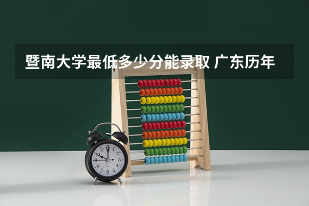 暨南大学最低多少分能录取 广东历年录取分数线