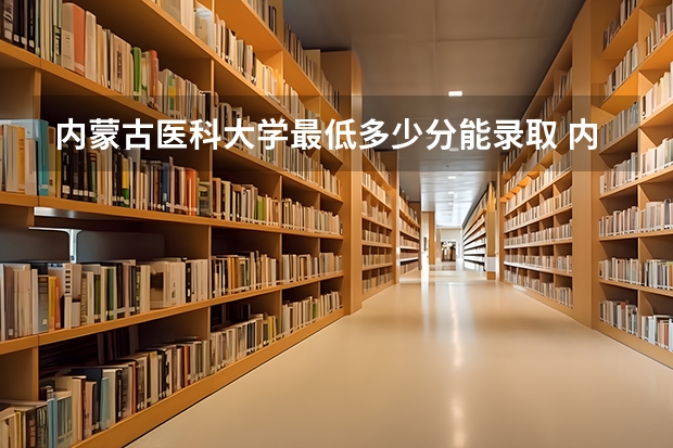 内蒙古医科大学最低多少分能录取 内蒙古历年录取分数线