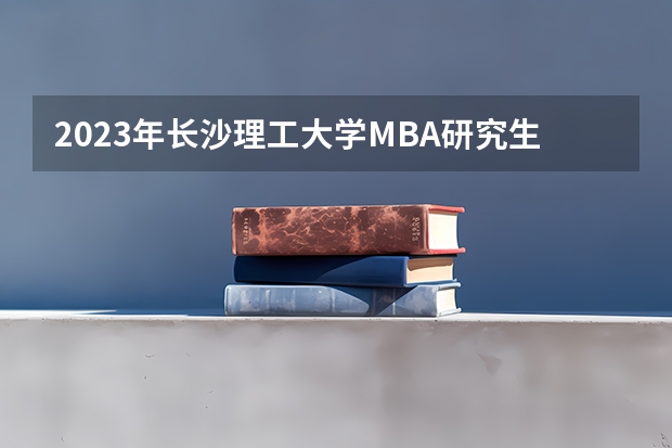 2023年长沙理工大学MBA研究生专业方向有哪些