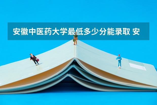 安徽中医药大学最低多少分能录取 安徽历年录取分数线