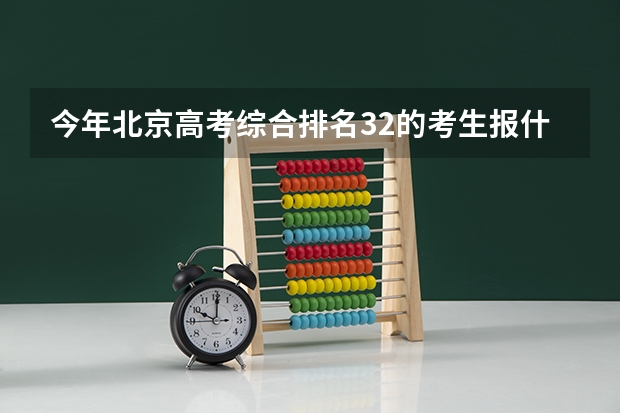今年北京高考综合排名32的考生报什么大学