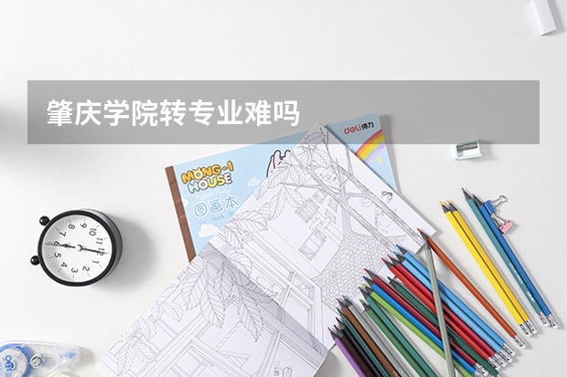 肇庆学院转专业难吗