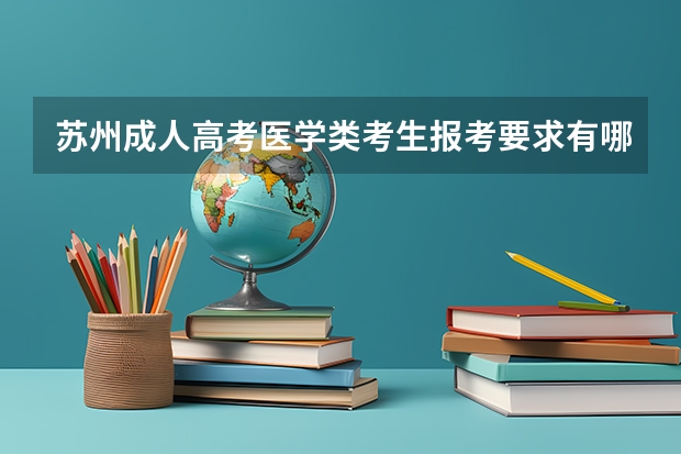 苏州成人高考医学类考生报考要求有哪些？