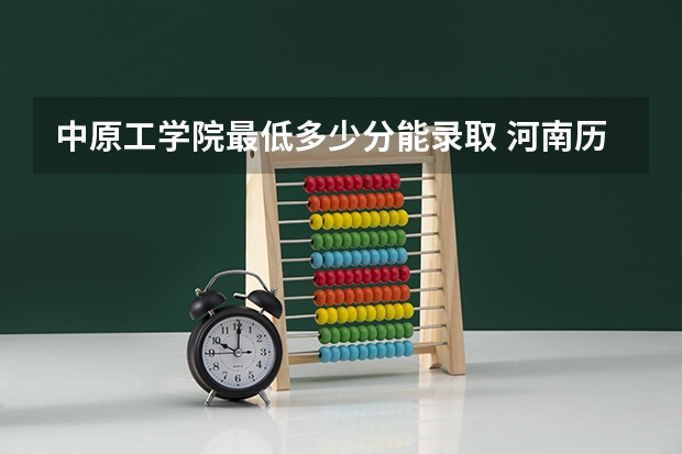 中原工学院最低多少分能录取 河南历年录取分数线