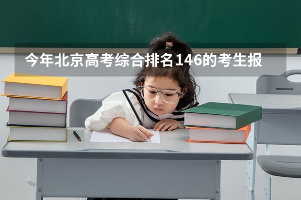 今年北京高考综合排名146的考生报什么大学