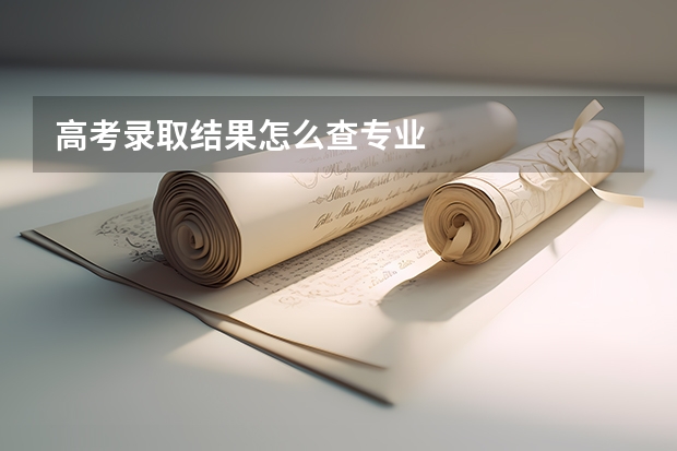 高考录取结果怎么查专业