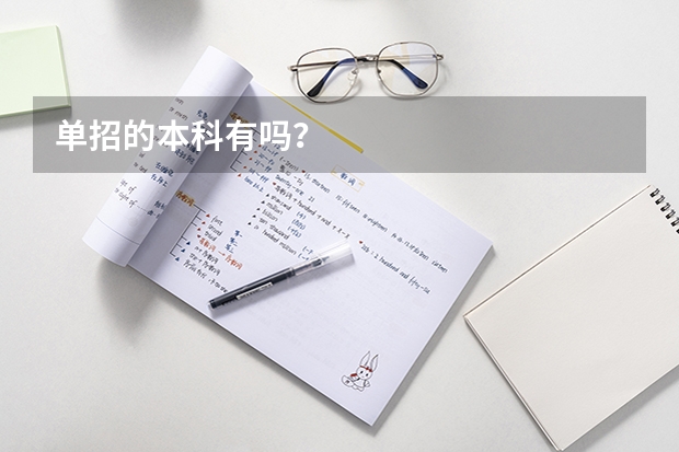 单招的本科有吗？