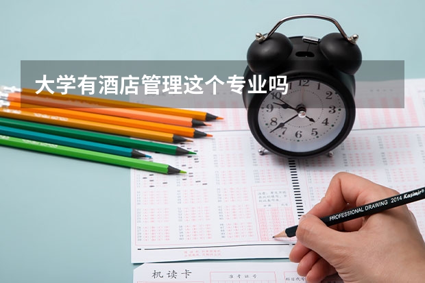 大学有酒店管理这个专业吗