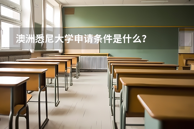 澳洲悉尼大学申请条件是什么?
