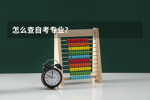 怎么查自考专业？