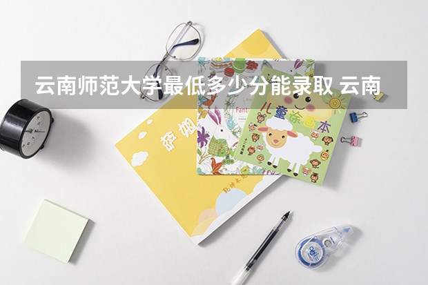 云南师范大学最低多少分能录取 云南历年录取分数线