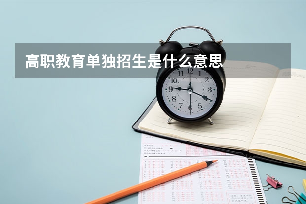 高职教育单独招生是什么意思