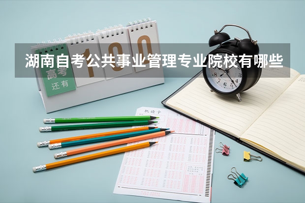 湖南自考公共事业管理专业院校有哪些?
