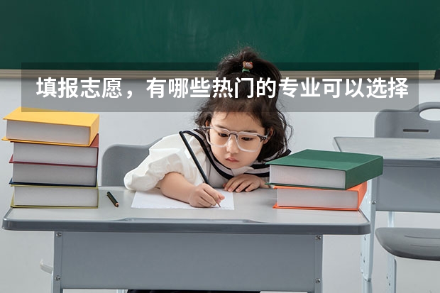填报志愿,有哪些热门的专业可以选择?