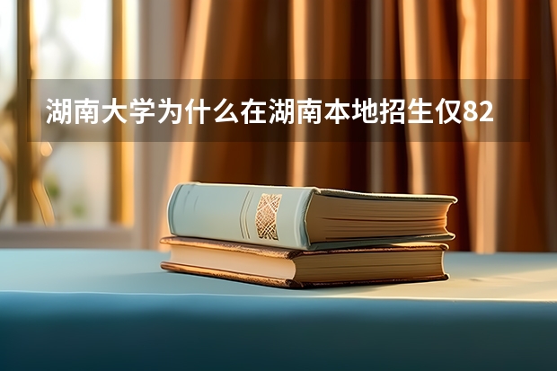 湖南大学为什么在湖南本地招生仅824人?