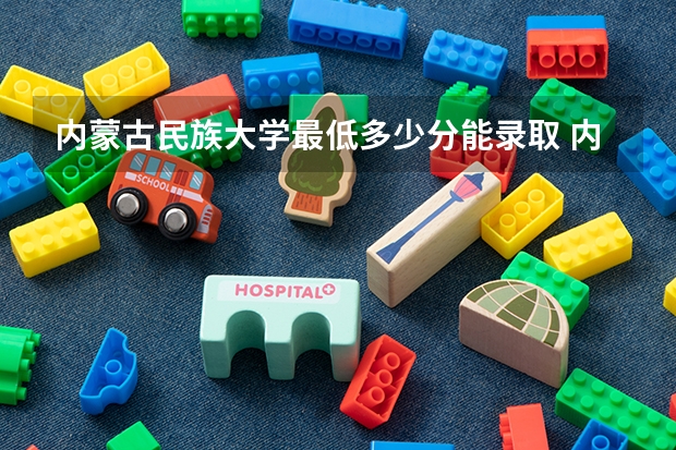 内蒙古民族大学最低多少分能录取 内蒙古历年录取分数线