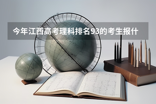 今年江西高考理科排名93的考生报什么大学