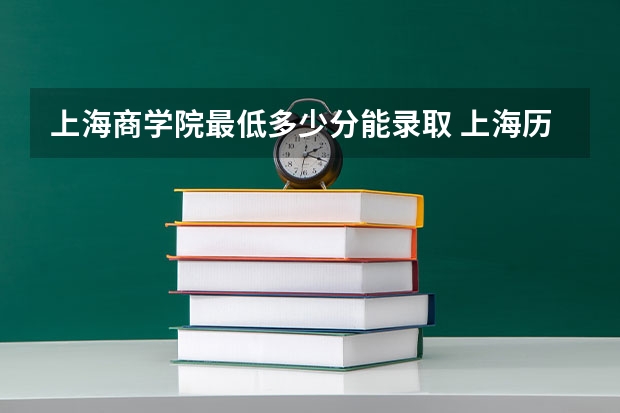 上海商学院最低多少分能录取 上海历年录取分数线