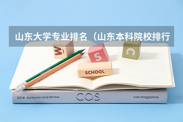 山东大学专业排名（山东本科院校排行榜）
