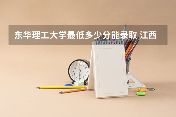 东华理工大学最低多少分能录取 江西历年录取分数线