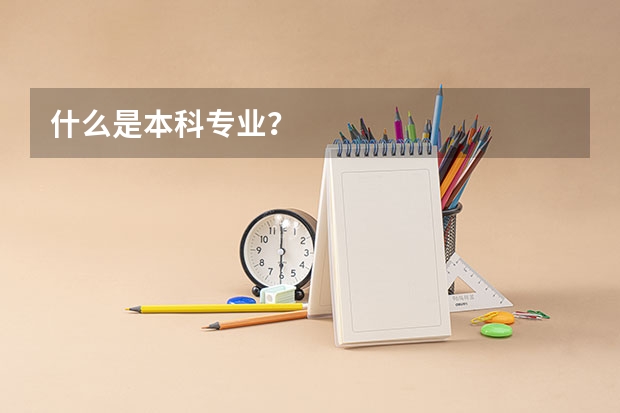 什么是本科专业？