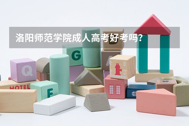 洛阳师范学院成人高考好考吗？