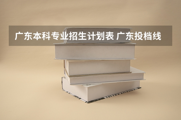 广东本科专业招生计划表 广东投档线表