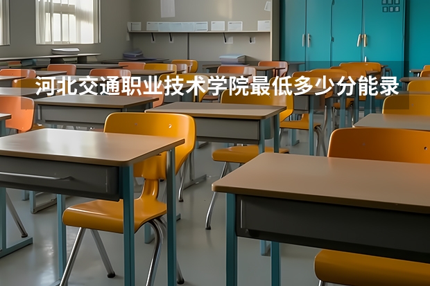 河北交通职业技术学院最低多少分能录取 河北历年录取分数线