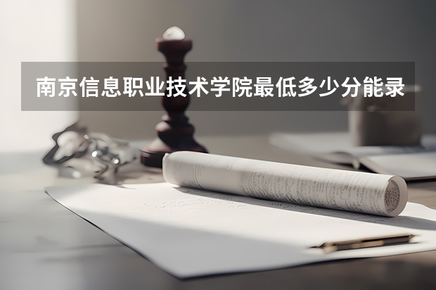 南京信息职业技术学院最低多少分能录取 江苏历年录取分数线