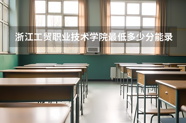 浙江工贸职业技术学院最低多少分能录取 浙江历年录取分数线