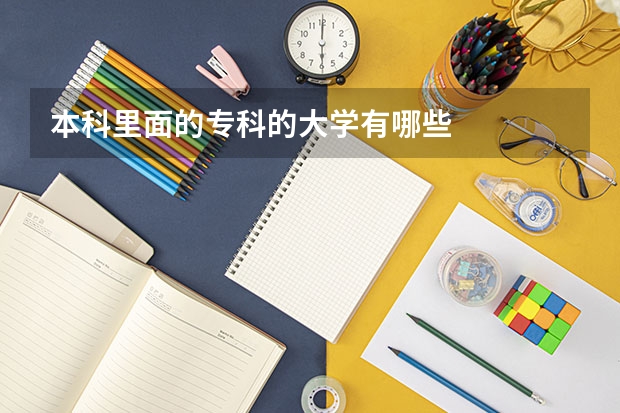 本科里面的专科的大学有哪些