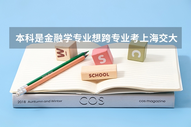 本科是金融学专业想跨专业考上海交大的行政管理学硕 可以报考吗？招生简章里是属于哪一类啊？