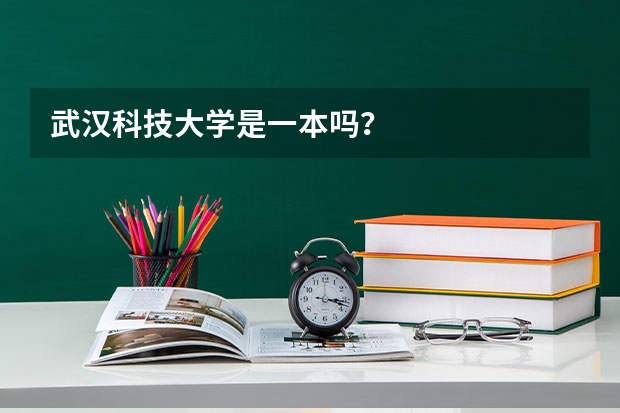 武汉科技大学是一本吗？